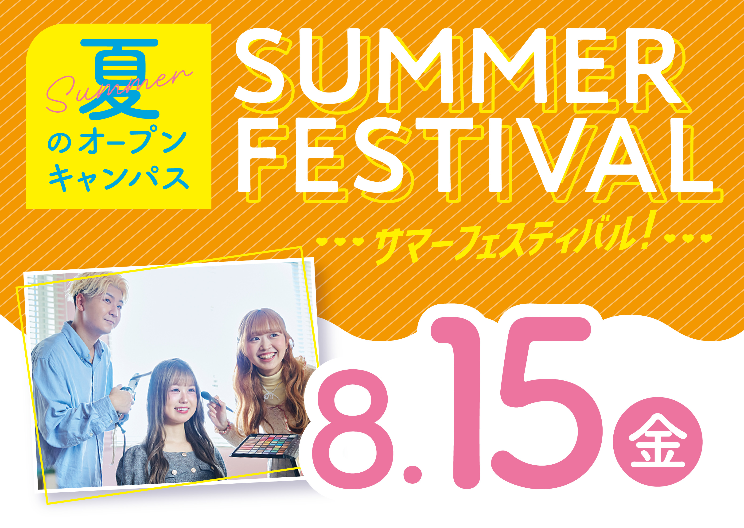 ☆サマーフェスティバル☆夏はミスパリへGO！ビューティ体験が進路選びに役立つ☆