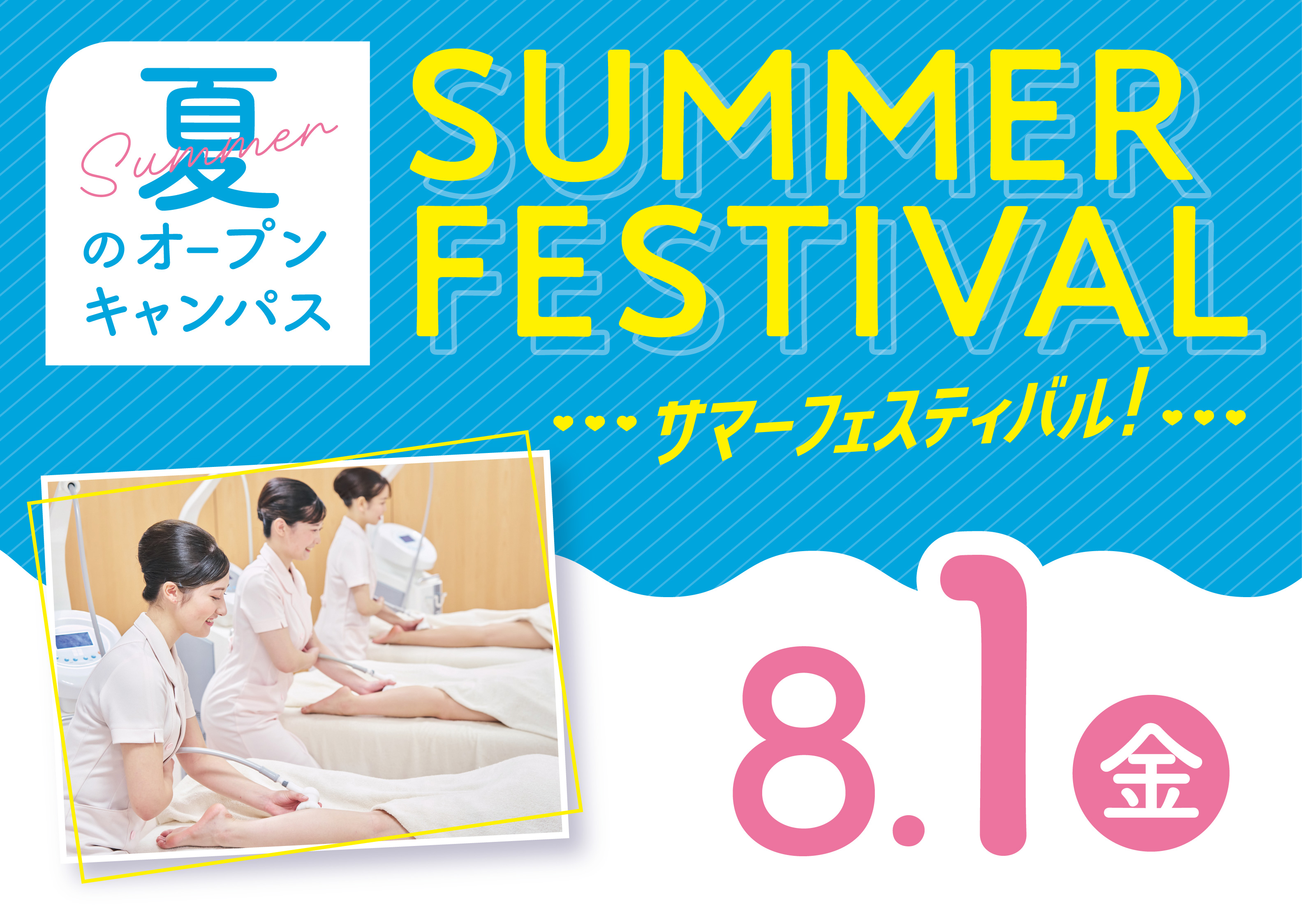 ☆サマーフェスティバル☆夏はミスパリへGO！ビューティ体験が進路選びに役立つ☆
