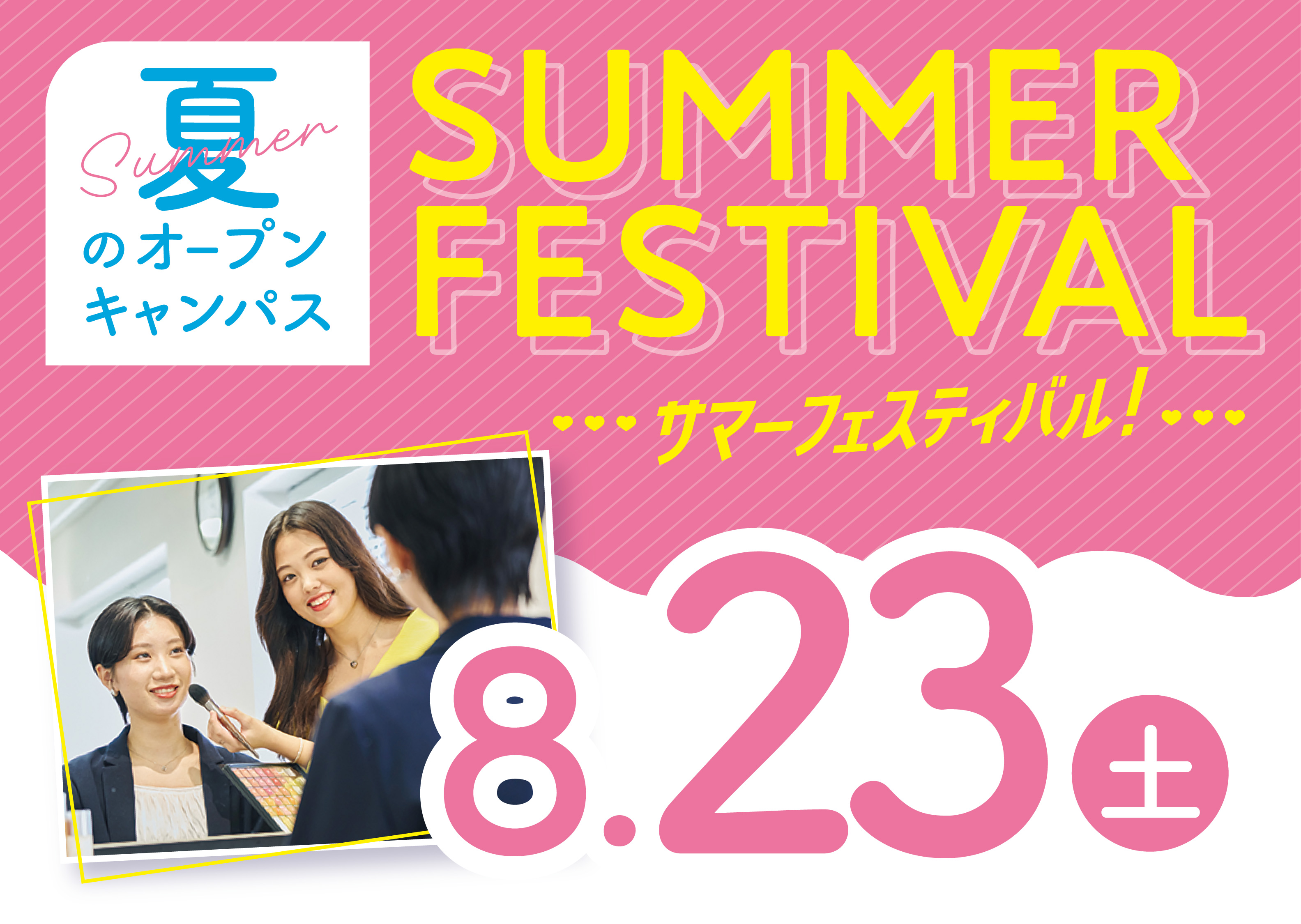 ☆サマーフェスティバル☆夏はミスパリへGO！ビューティ体験が進路選びに役立つ☆