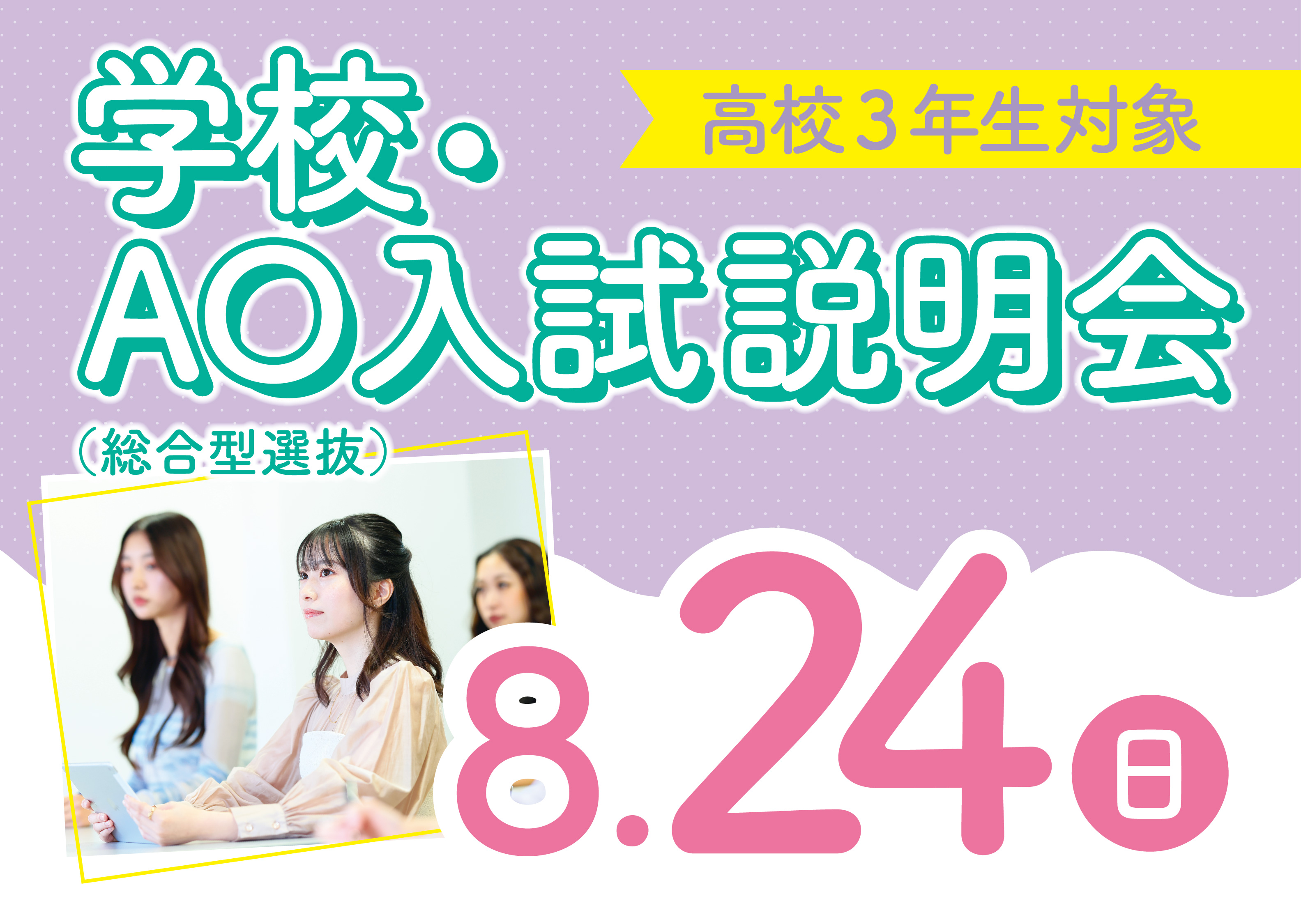 【高校3年生限定】2026年4月入学向け 第7回 学校・入試説明会（特待生試験の解説もします）＜来校型＞