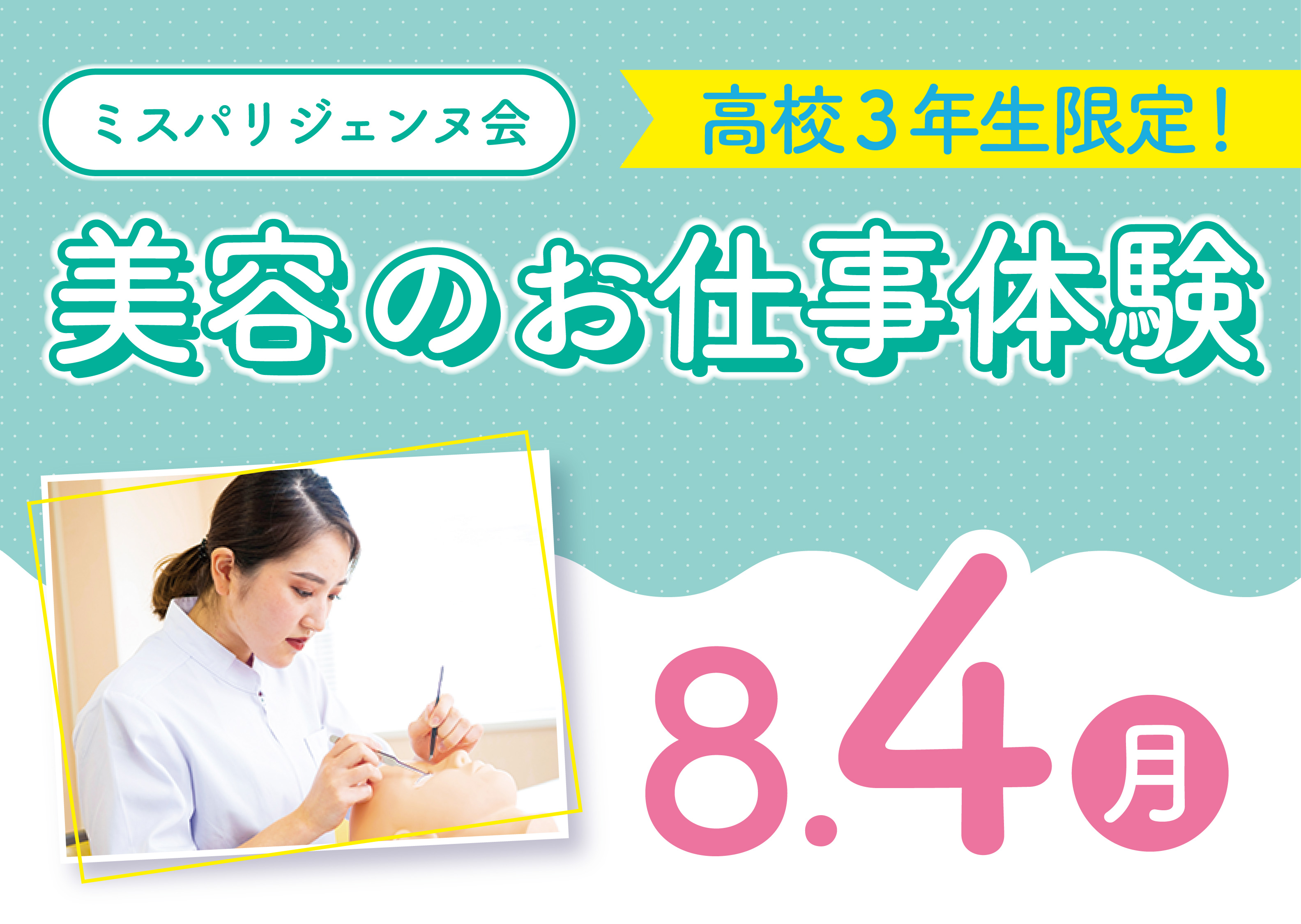 【高校３年生限定】ミスパリジェンヌ会イベント！ミスパリ希望者のための先取り授業☆