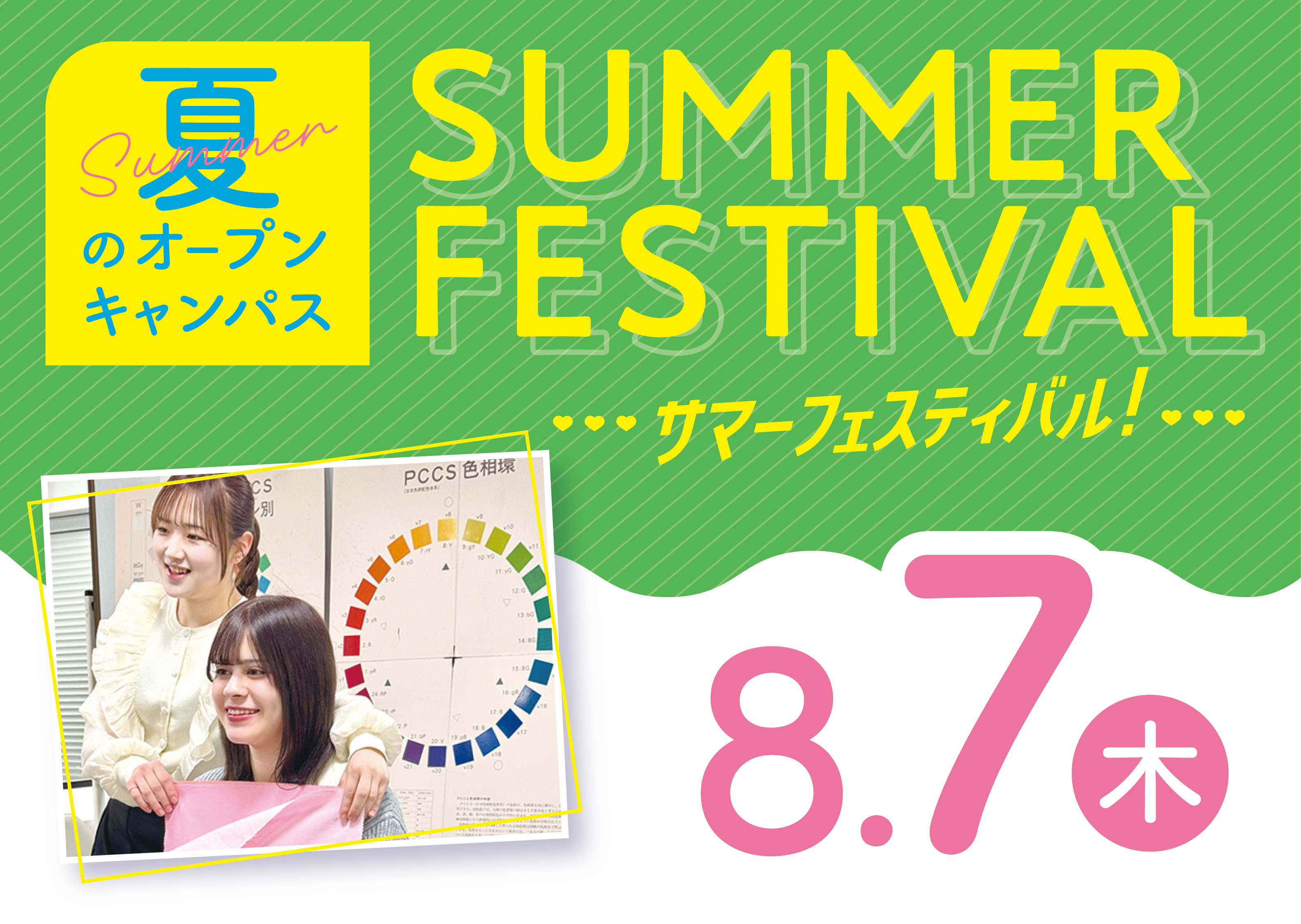 ☆サマーフェスティバル☆夏はミスパリへGO！ビューティ体験が進路選びに役立つ☆