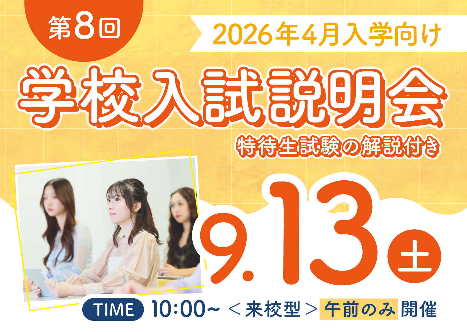 【高校3年生限定】2026年4月入学向け 最終回 学校・入試説明会（特待生試験の解説もします）＜来校型＞午前のみ開催