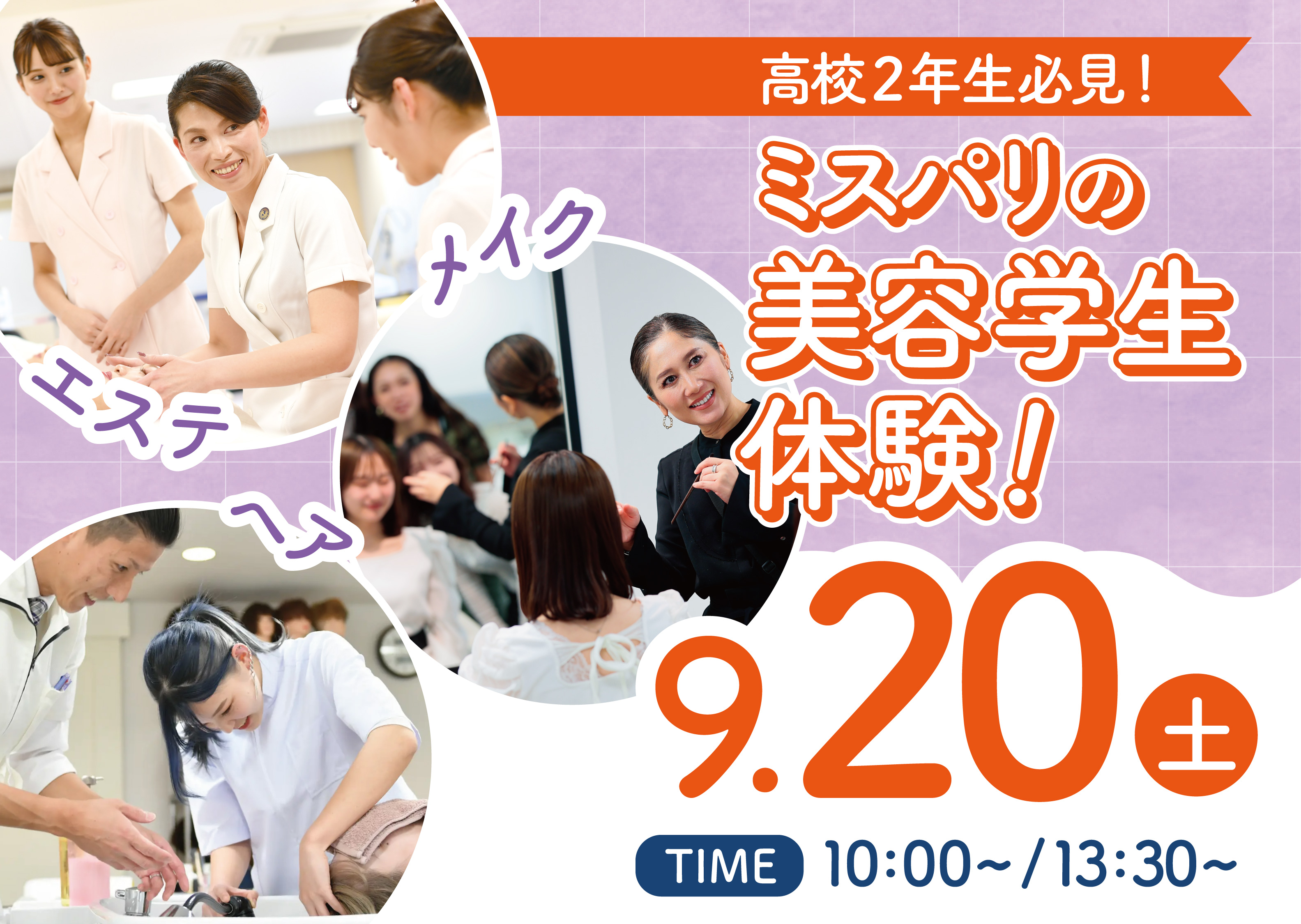 【高校2年生必見！美容学生体験】ミスパリの美容学生体験！