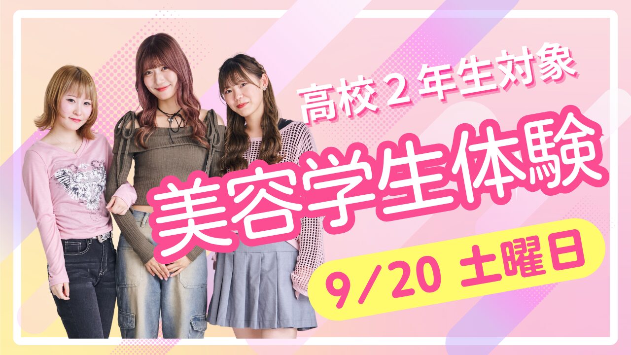【高校2年生必見！美容学生体験】ミスパリの美容学生体験！