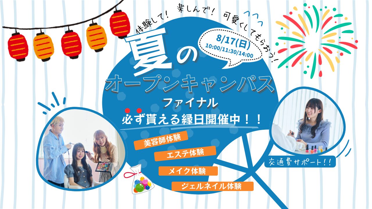 8月17日(日)【夏のオープンキャンパス ファイナル】＼駆け込みオープンキャンパス！！／美容の専門学校と言えばミスパリ！楽しい美容体験でこの夏、進路活動START！