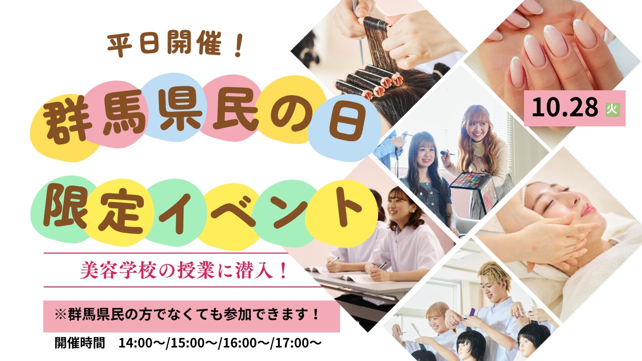 10月28日(火)【群馬県民の日】群馬県の方必見！放課後オープンキャンパス★＼満足度No１！／ 美容学校の授業に潜入！美容学校で可愛くなって都内に遊びに行こう★