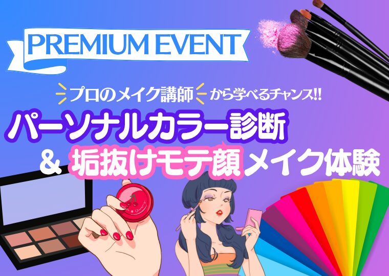 【大人気プレミアムイベント】パーソナルカラー診断＆垢抜けモテ顔メイク体験