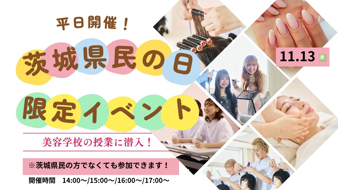 11月13日(木)【茨城県民の日】茨城県の方必見！放課後オープンキャンパス★＼満足度No１！／ 美容学校の授業に潜入！美容学校で可愛くなって都内に遊びに行こう★