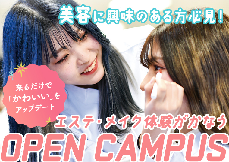 【人数限定！プチオープンキャンパス】学校説明+技術体験(メイクorエステ)+進路相談　★進路を考えている高校3年生にはぴったりのイベントです★