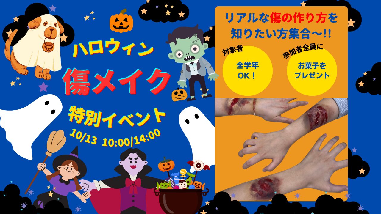 10月13日(祝)【大人気イベント！】リアルなHalloween傷メイクを作ろう！