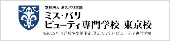 ミス・パリ ビューティ専門学校 東京校