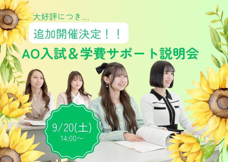 大好評につき！【追加開催決定！！】AO入試＆学費サポート説明会📚