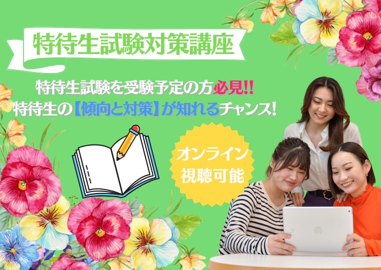【高校3年生対象】特待生試験対策講座