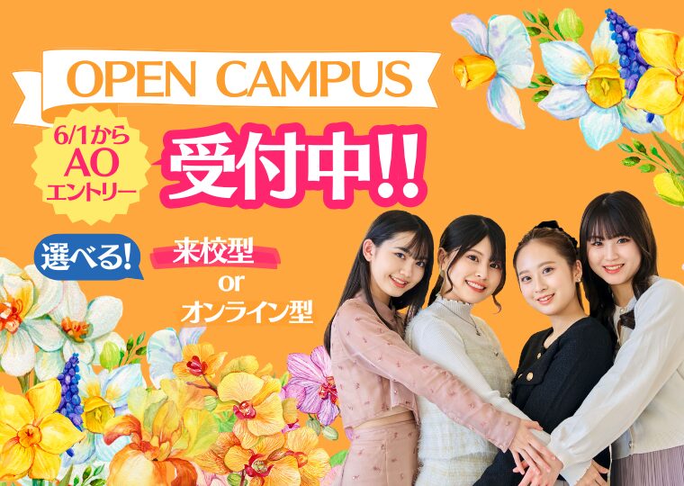 【AO入試エントリー残りわずか！】秋のオープンキャンパス