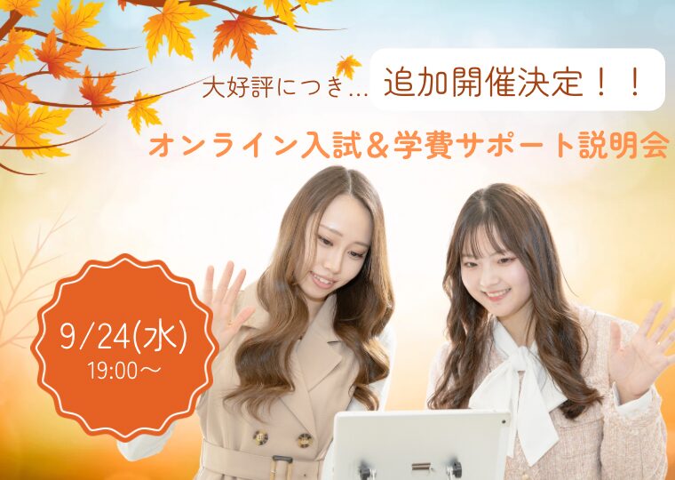 【オンライン型】入試＆学費サポート説明会🛜