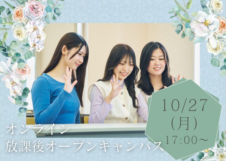 【オンライン】♡放課後オープンキャンパス♡