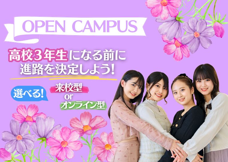 【高校２年生の皆さん！動き出すなら”今”】秋のオープンキャンパス