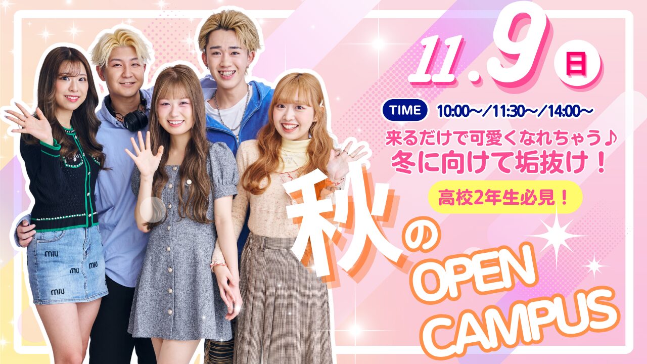 11月9日(日)【オープンキャンパス】＼高校1.2年生必見！／美容の秋♡冬に向けて垢抜け♪！