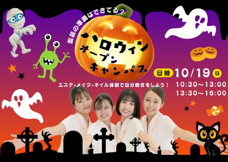 魔法にかかる１日🧙🏻🪄“かわいい”も“キレイ”もぜんぶGETしよう♡ハロウィンオープンキャンパス🎃