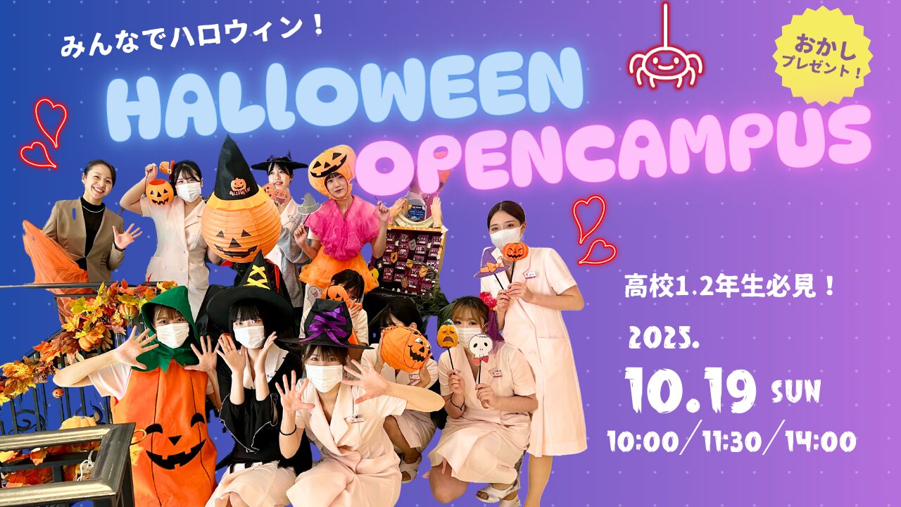 10月19日(日)【ハロウィンオープンキャンパス】＼年に1度のHalloween event★／体験で自分の進路がまるわかり！！