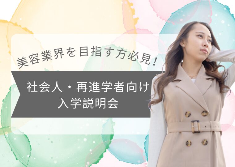 【美容業界を目指す方必見！！】社会人・再進学者向け入学説明会