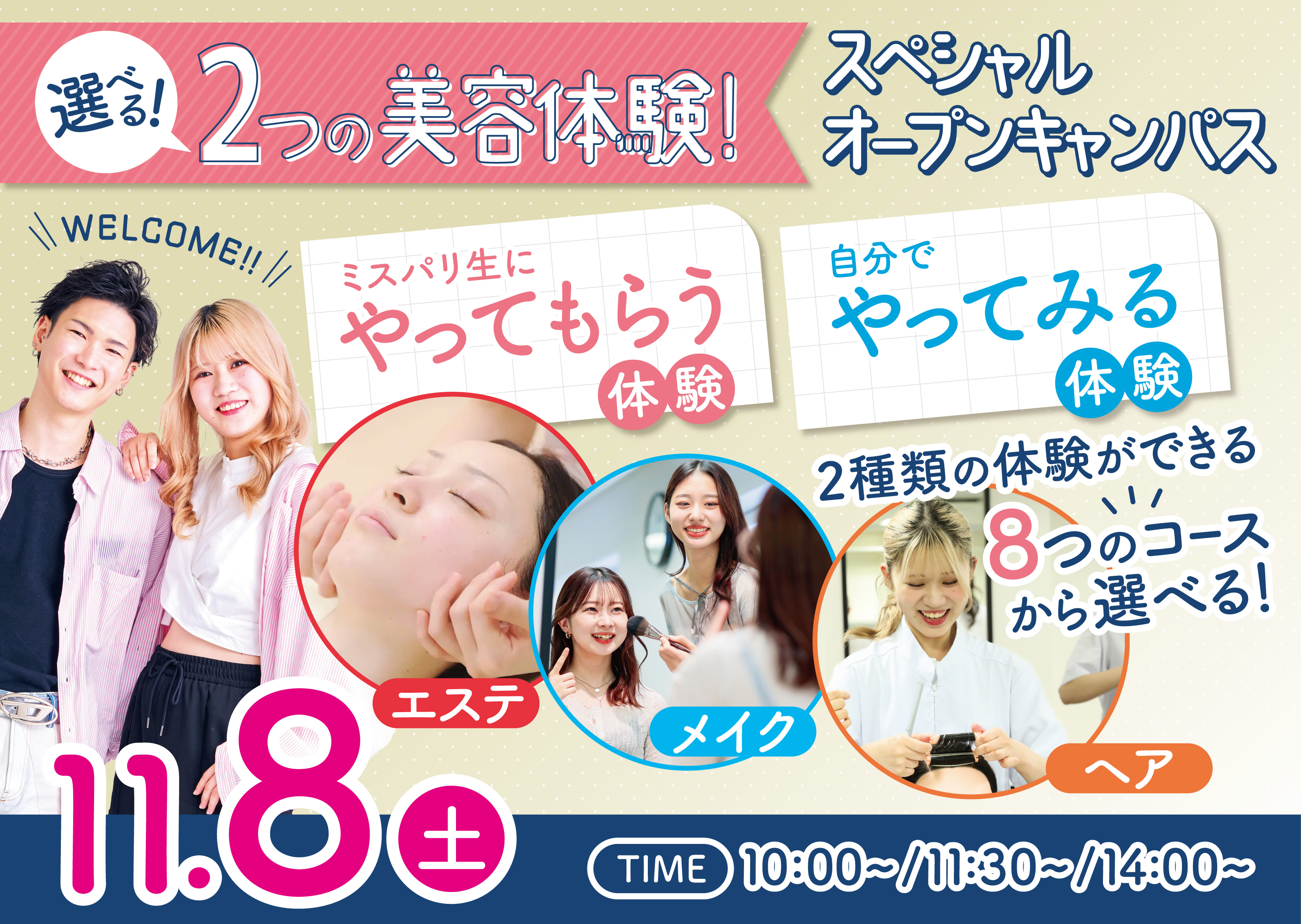 【1日で2つの美容体験ができる！】スペシャルオープンキャンパス♡