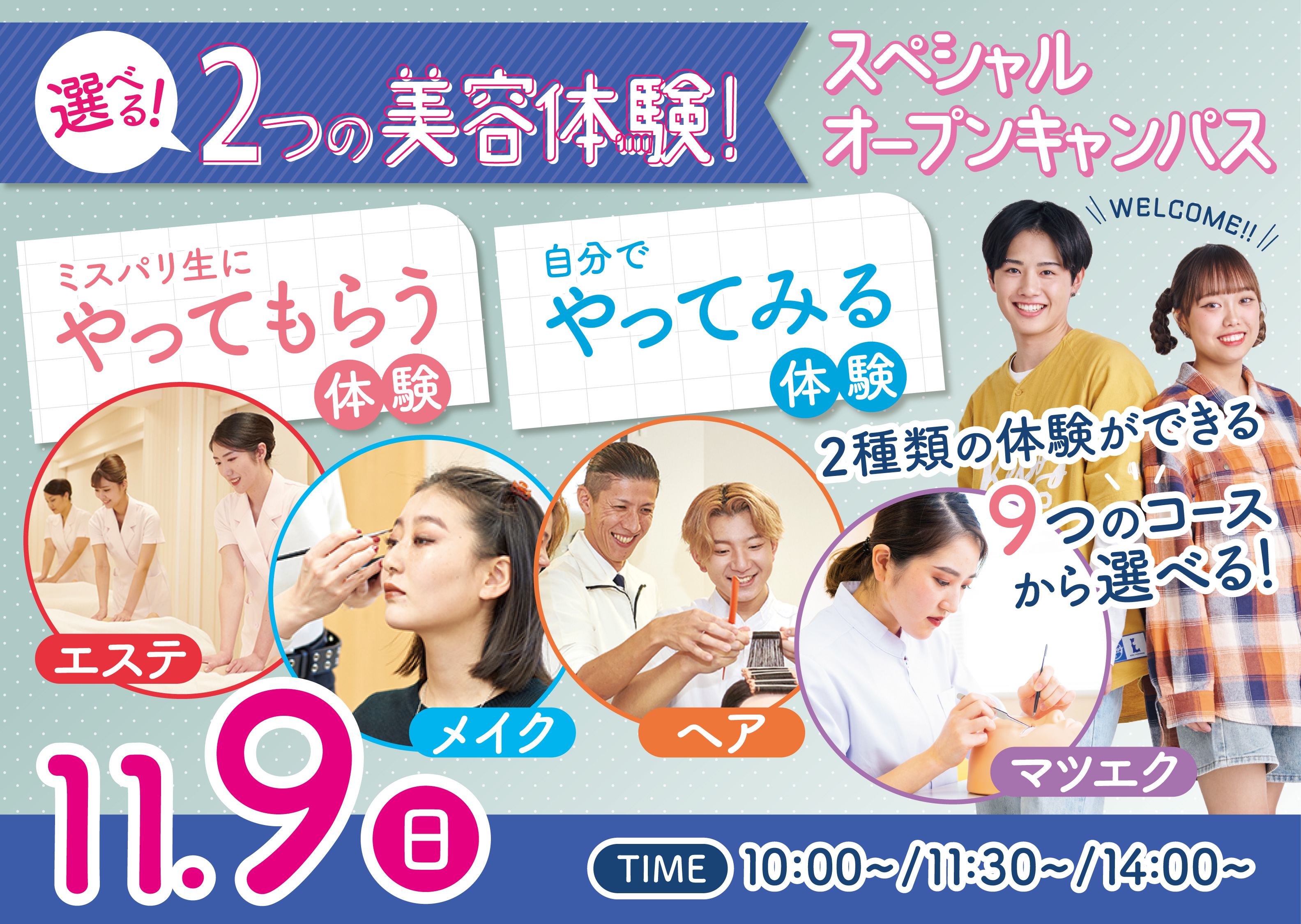 【1日で2つの美容体験ができる！】スペシャルオープンキャンパス♡