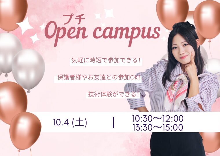 気軽に時短で参加OK🙆🏻‍♀️プチオープンキャンパス🌈✨