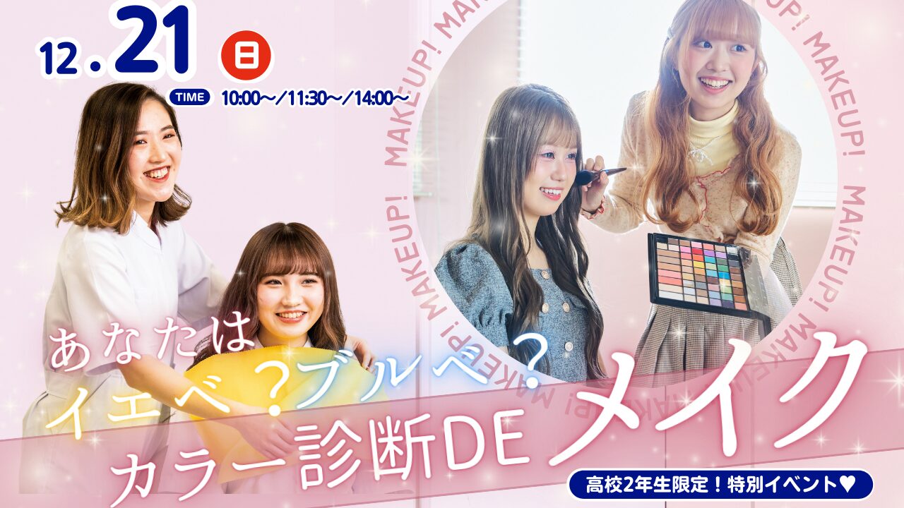 12月21日(日)【カラー診断DEメイク】＼高校2年生限定!!／あなたは何べ？★パーソナルカラー診断×MAKE UP