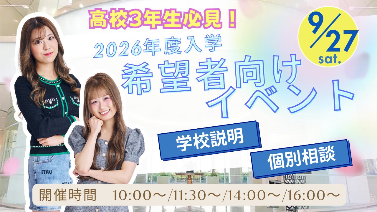 9月27日(土)【高校3年生必見！】学校説明＋個別相談　10分でわかる入試説明付き♪（1日3組様限定）