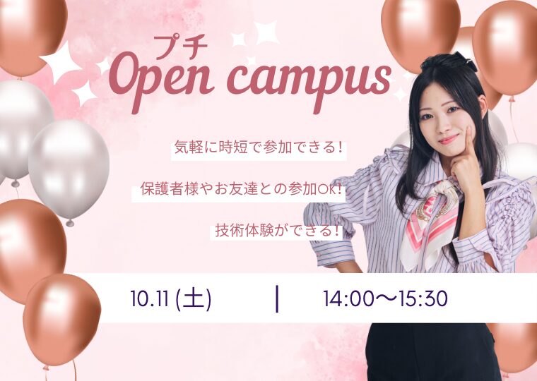 気軽に時短で参加OK🙆🏻‍♀️プチオープンキャンパス🌈✨高校1・2年生必見👀💓