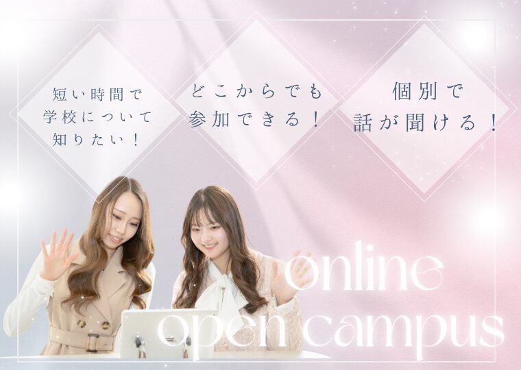【オンライン】オープンキャンパス（個別進路相談）