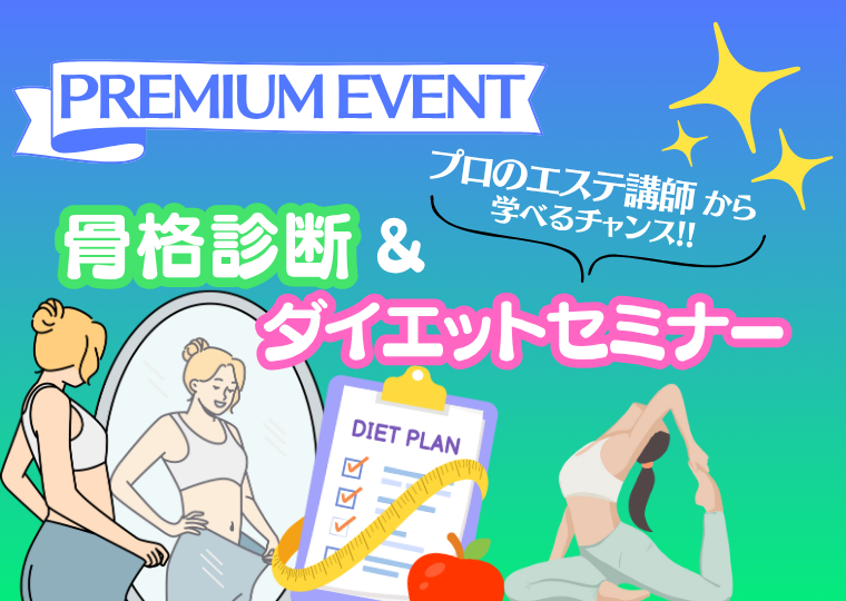 【大人気プレミアムイベント】骨格診断＆ダイエットセミナー