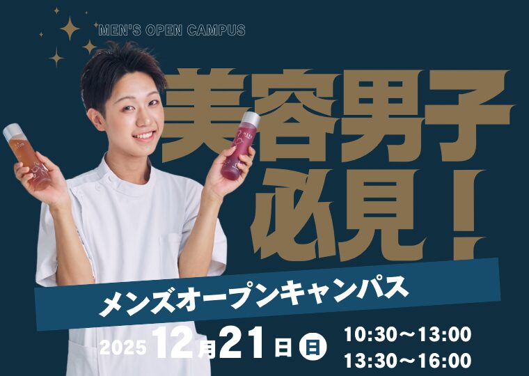 この冬、変わるチャンス✨カッコよさを磨くメンズ限定クリスマスオープンキャンパス🎅