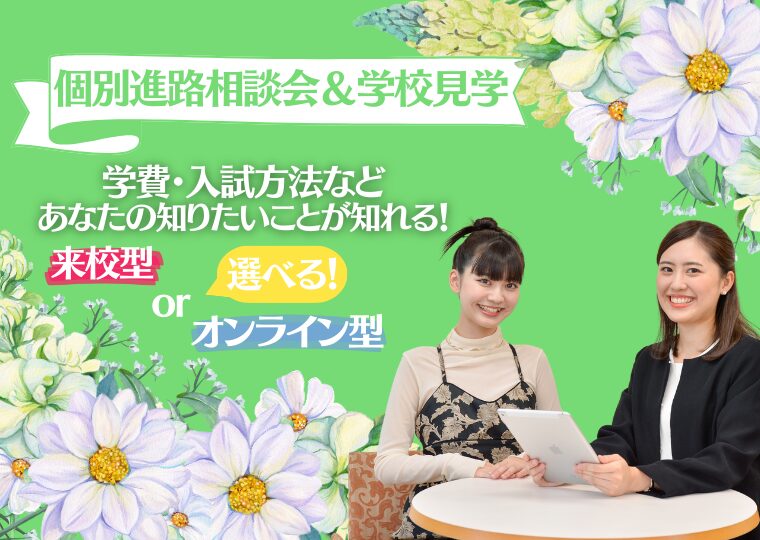 【高校3年生限定】個別進路相談会＆学校見学