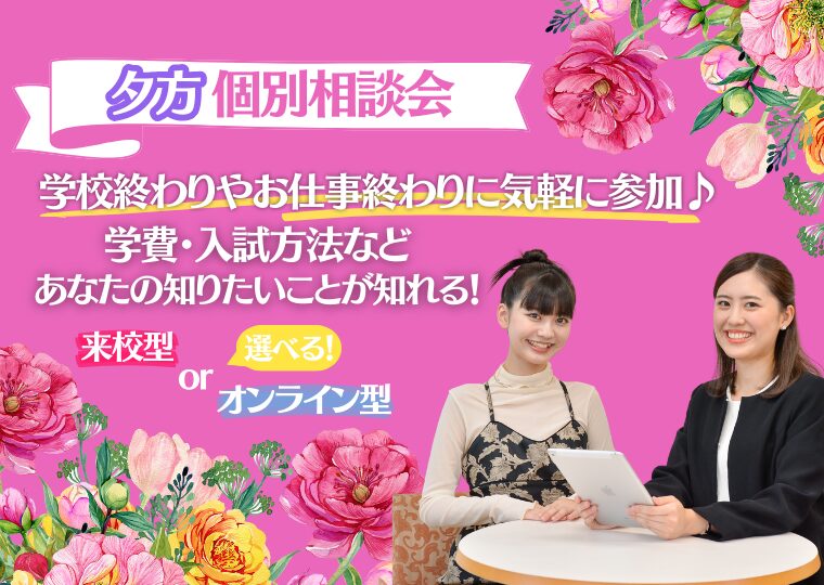 【夕方】個別相談会