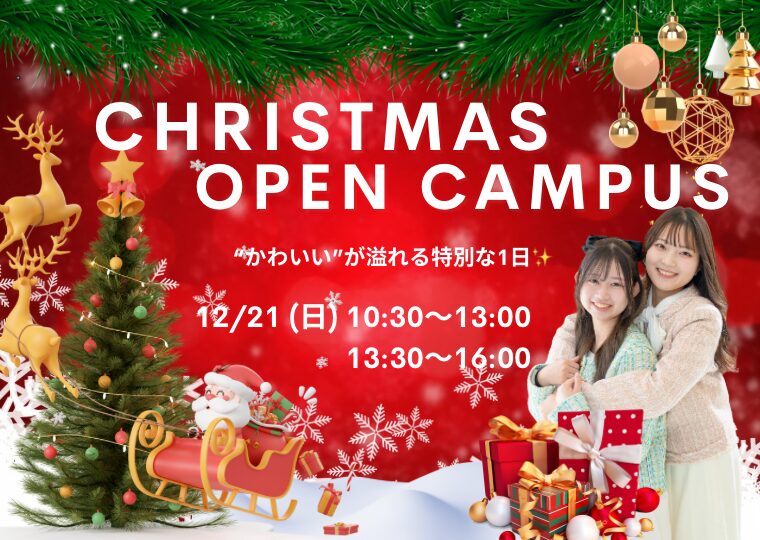 かわいいがあふれる特別な1日🎅🎀クリスマスオープンキャンパス🎄