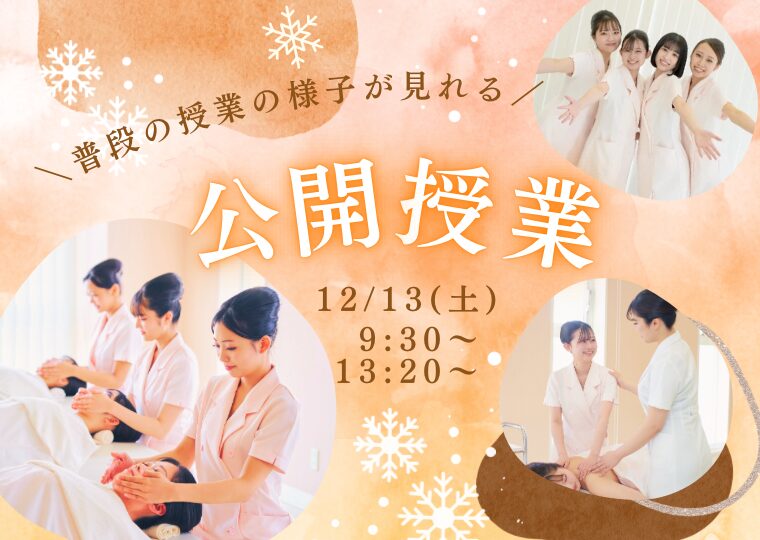 リアルな授業をのぞいてみよう！♦♫♦ 来校＆オンラインで参加OK！公開実習授業 ♦♫♦
