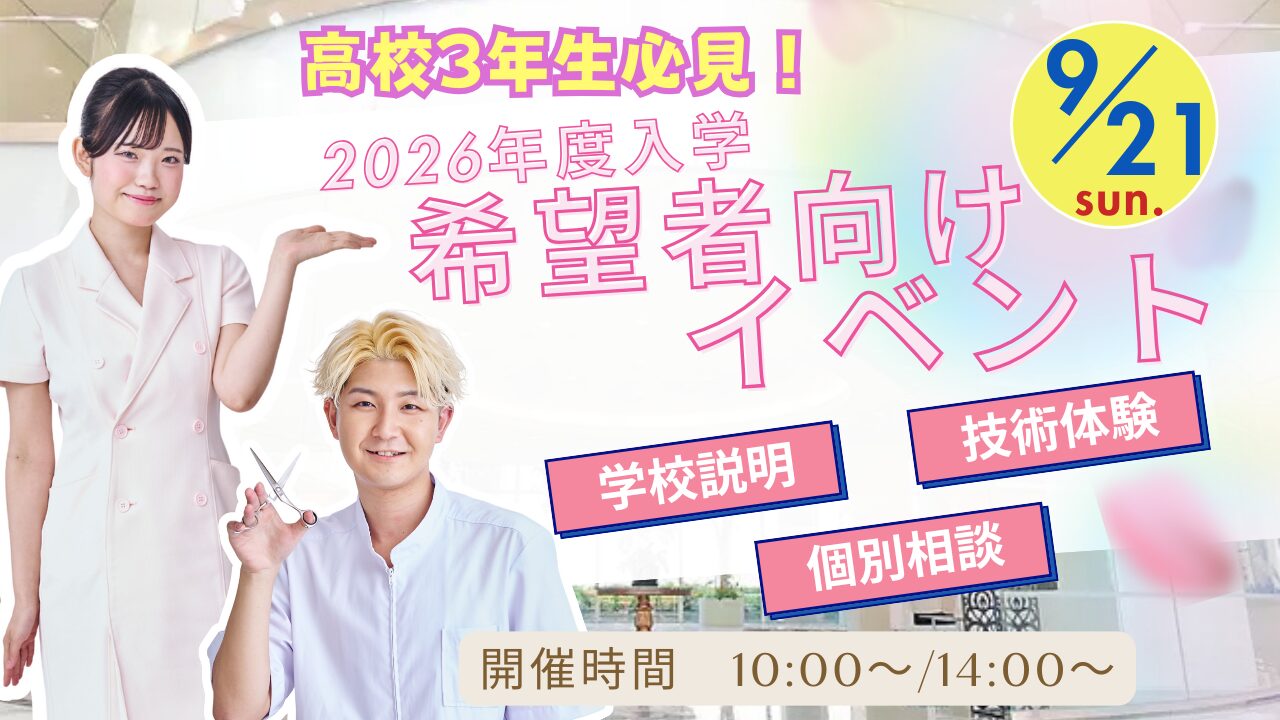 9月21日(日)【高校3年生必見！】学校説明＋技術体験＋個別相談　10分でわかる入試説明付き♪（各回3組様限定）