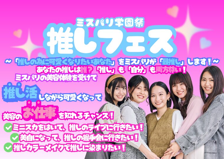 ミスパリ学園祭【推しフェス】～「推しの為に可愛くなりたいあなた」をミスパリが「最推し」します！～
