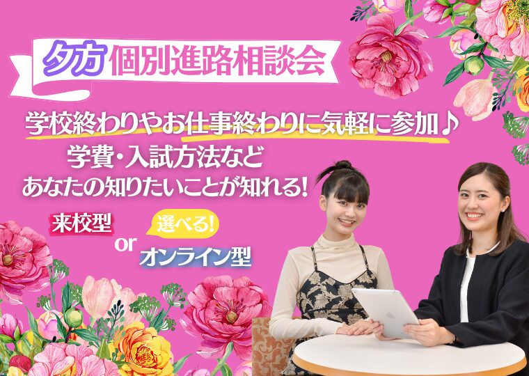【夕方】個別進路相談会