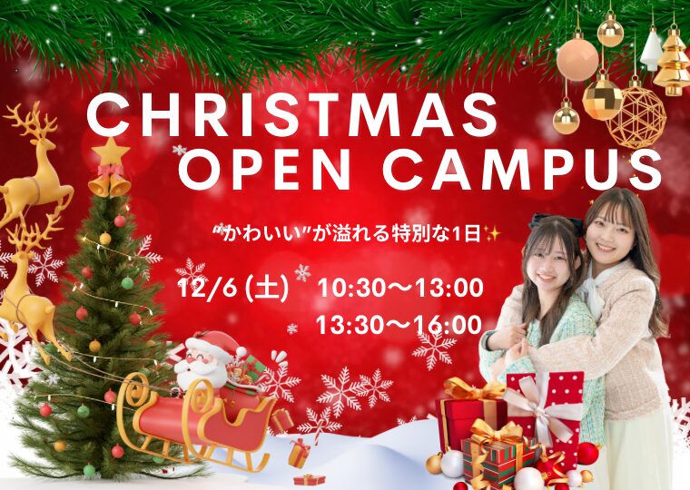 かわいいがあふれる特別な1日🎅🎀クリスマスオープンキャンパス🎄