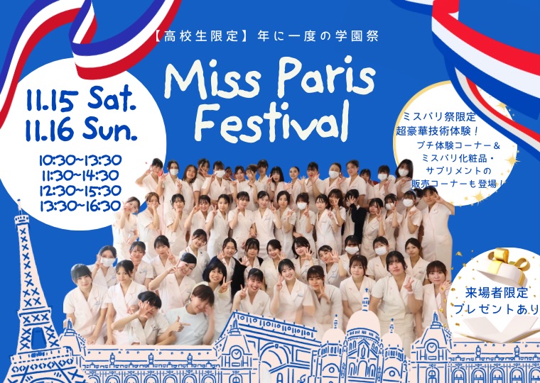 【高校生限定】年に一度の学園祭🪄ミスパリ祭🪄スペシャル美容体験の他にプチ体験ブース、化粧品販売コーナーもご用意💝