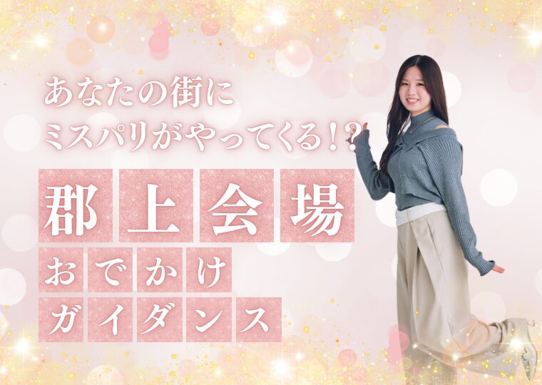 おでかけガイダンス🏃🏻‍♀️【郡上会場】