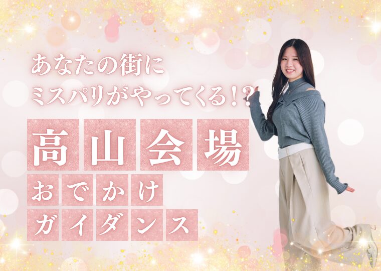 おでかけガイダンス🏃🏻‍♀️【高山会場】
