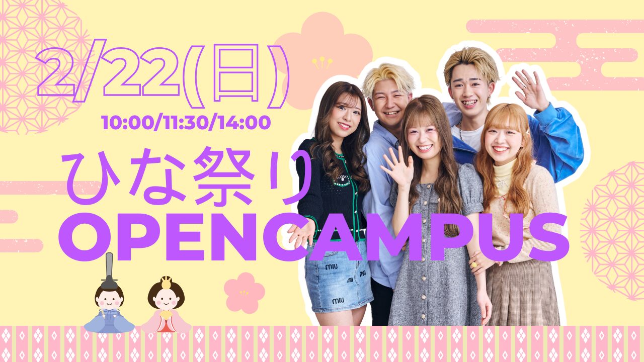 2月22日(日)【ひな祭りオープンキャンパス】ひな祭り限定! ゆっくり体験Day