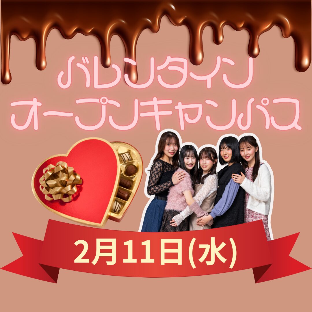 オープンキャンパス・イベント