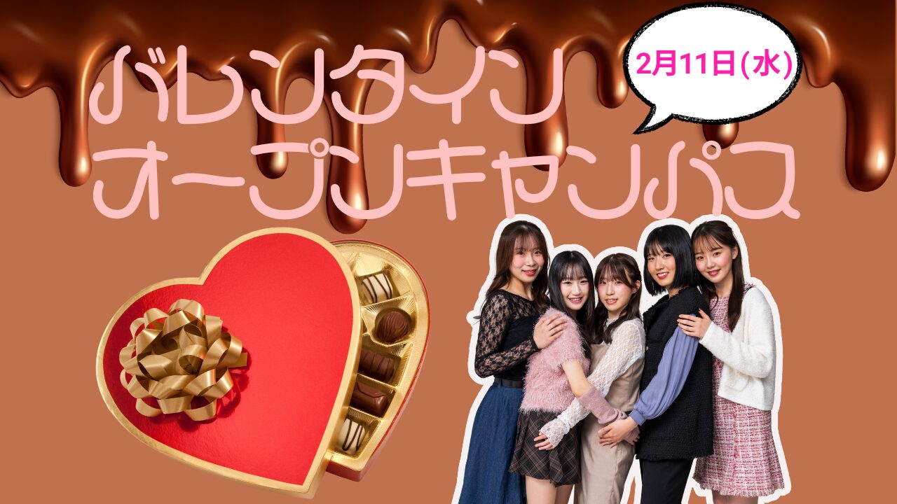 2月11日(祝)【バレンタインオープンキャンパス】バレンタインBeauty体験 チョコパックでツヤ肌に♪ バレンタイン限定オープンキャンパス開催!