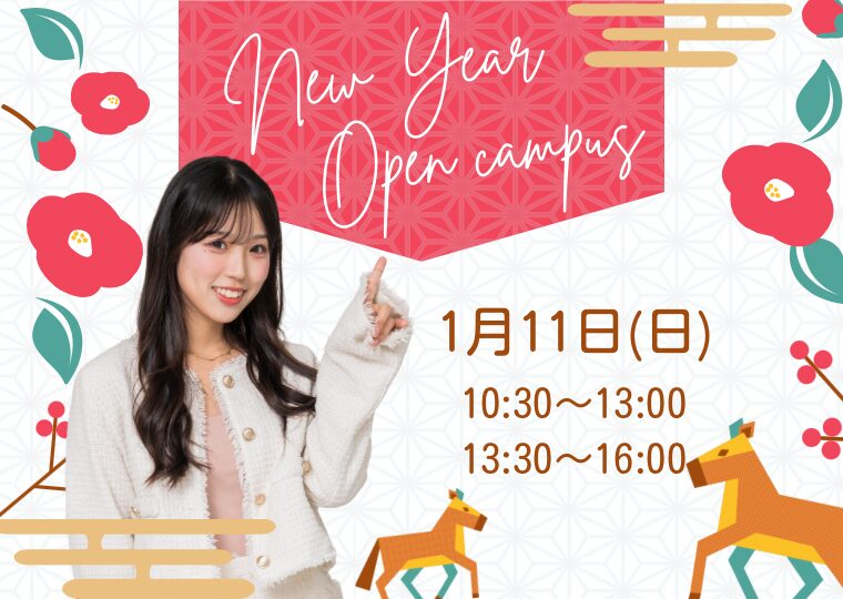 おみくじ付き!?2026年の夢かわBeauty体験DAY💕🎍NewYearオープンキャンパス🎍